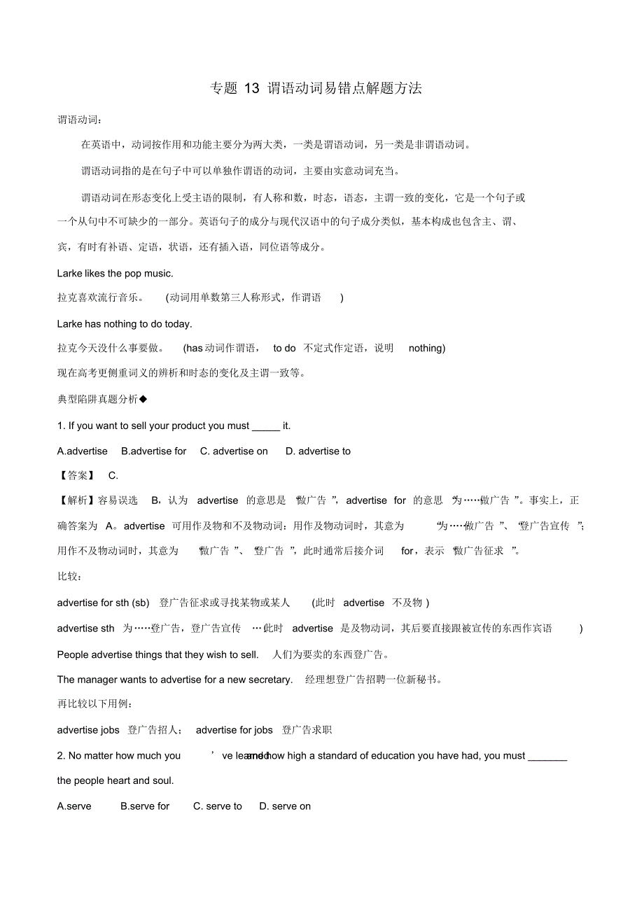 2020年高考英语词汇语法专题13：谓语动词易错点解题方法_第1页