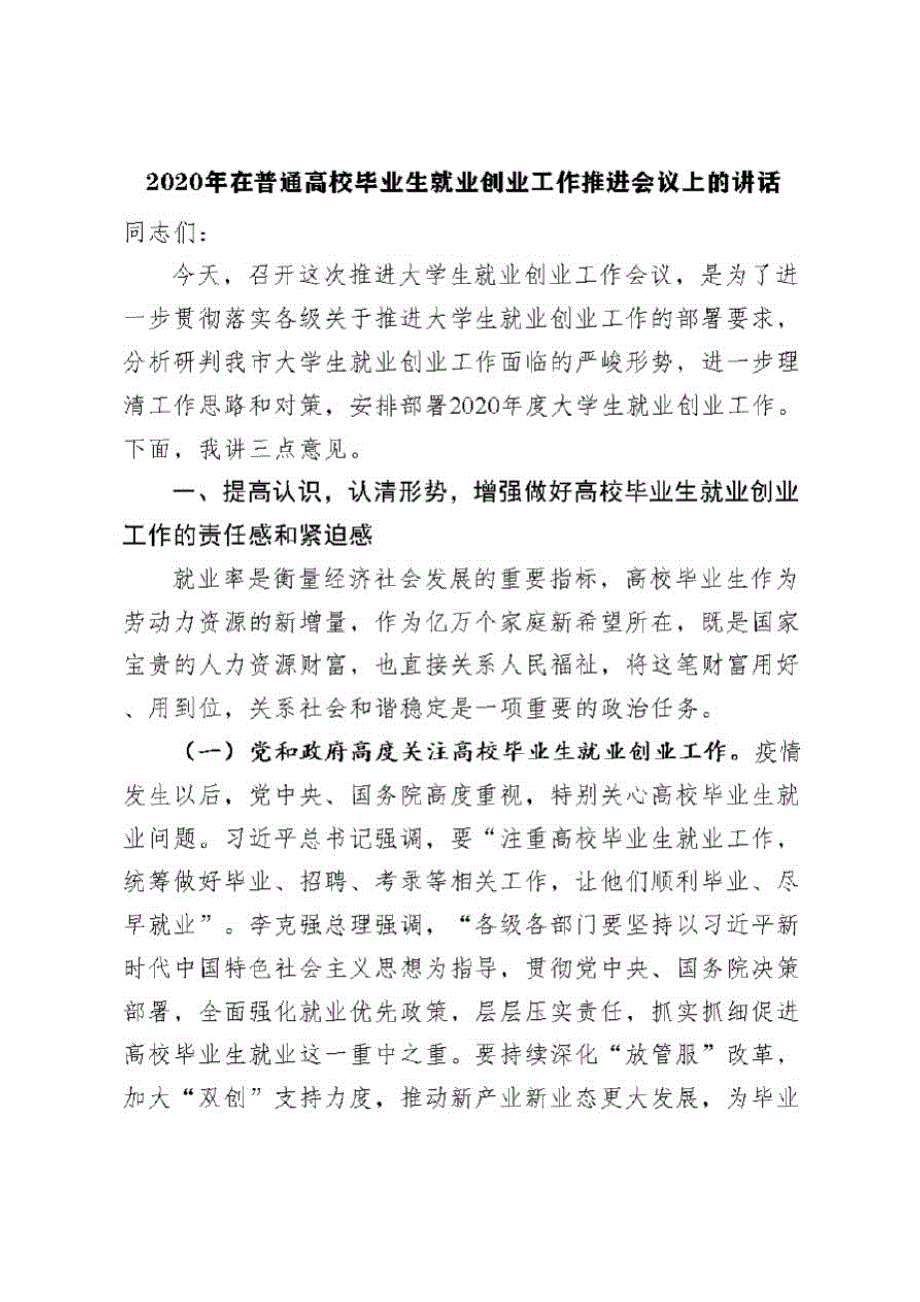 2020年在普通高校毕业生就业创业工作推进会议上的讲话_第1页