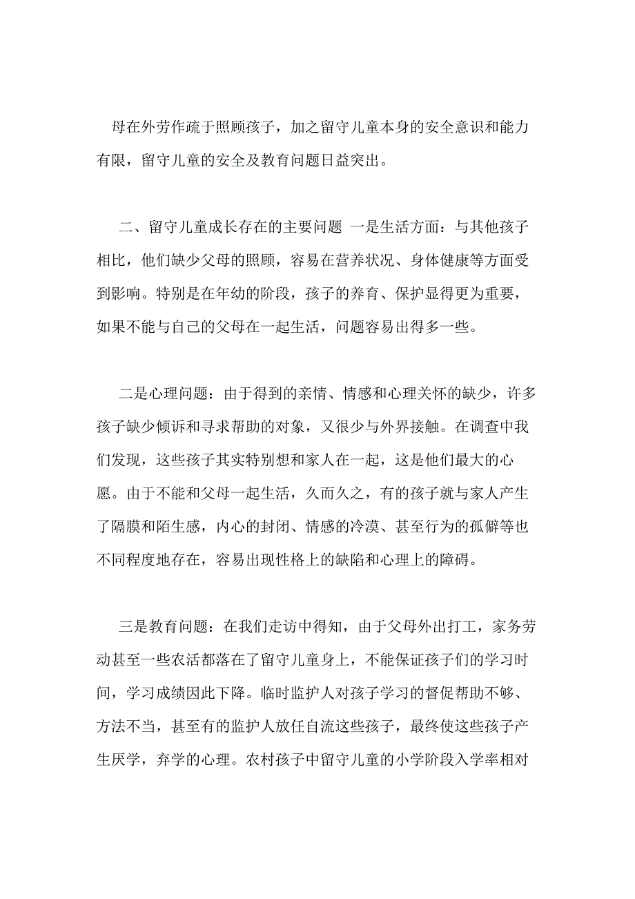 留守儿童现状调研报告（）调研报告_第2页