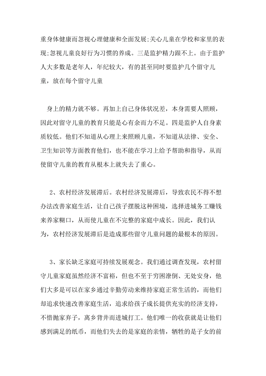 留守儿童现状调研报告（）调研报告_第4页