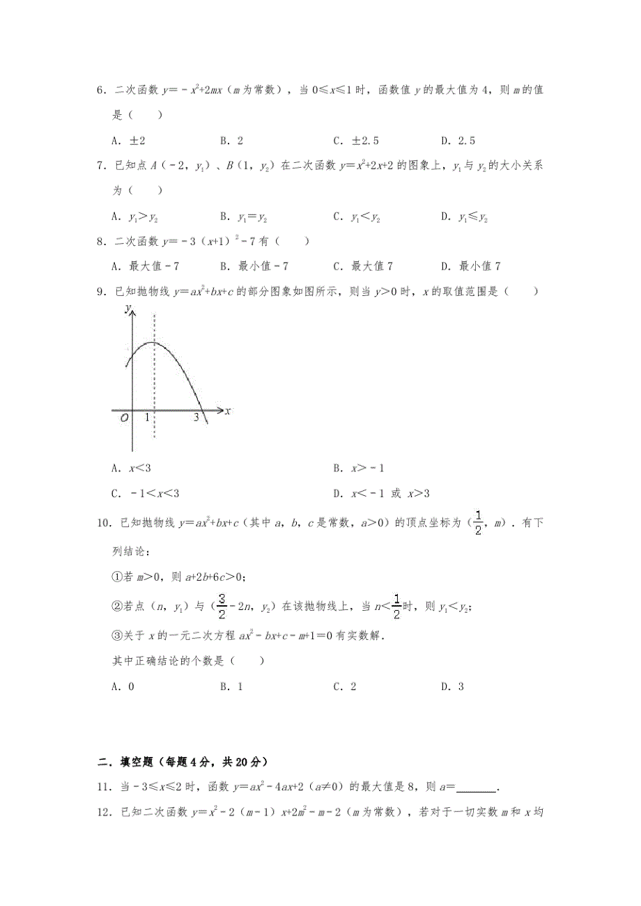 2020-2021学年九年级数学上册同步优化训练：第22章二次函数章末检测(解析版)_第2页