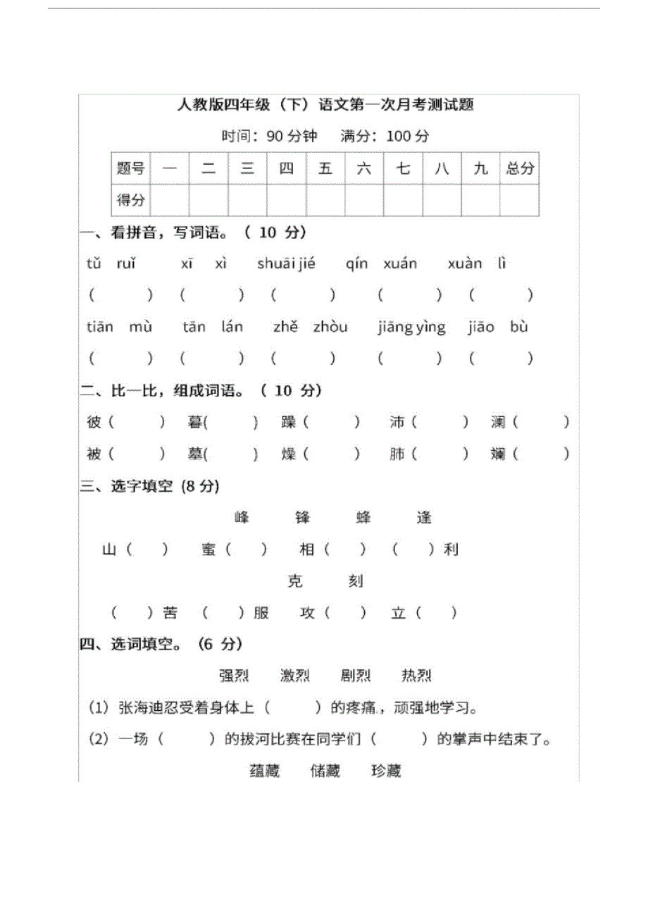 部编版小学四年级的语文下册第一次月考试卷及答案.doc精品_第1页