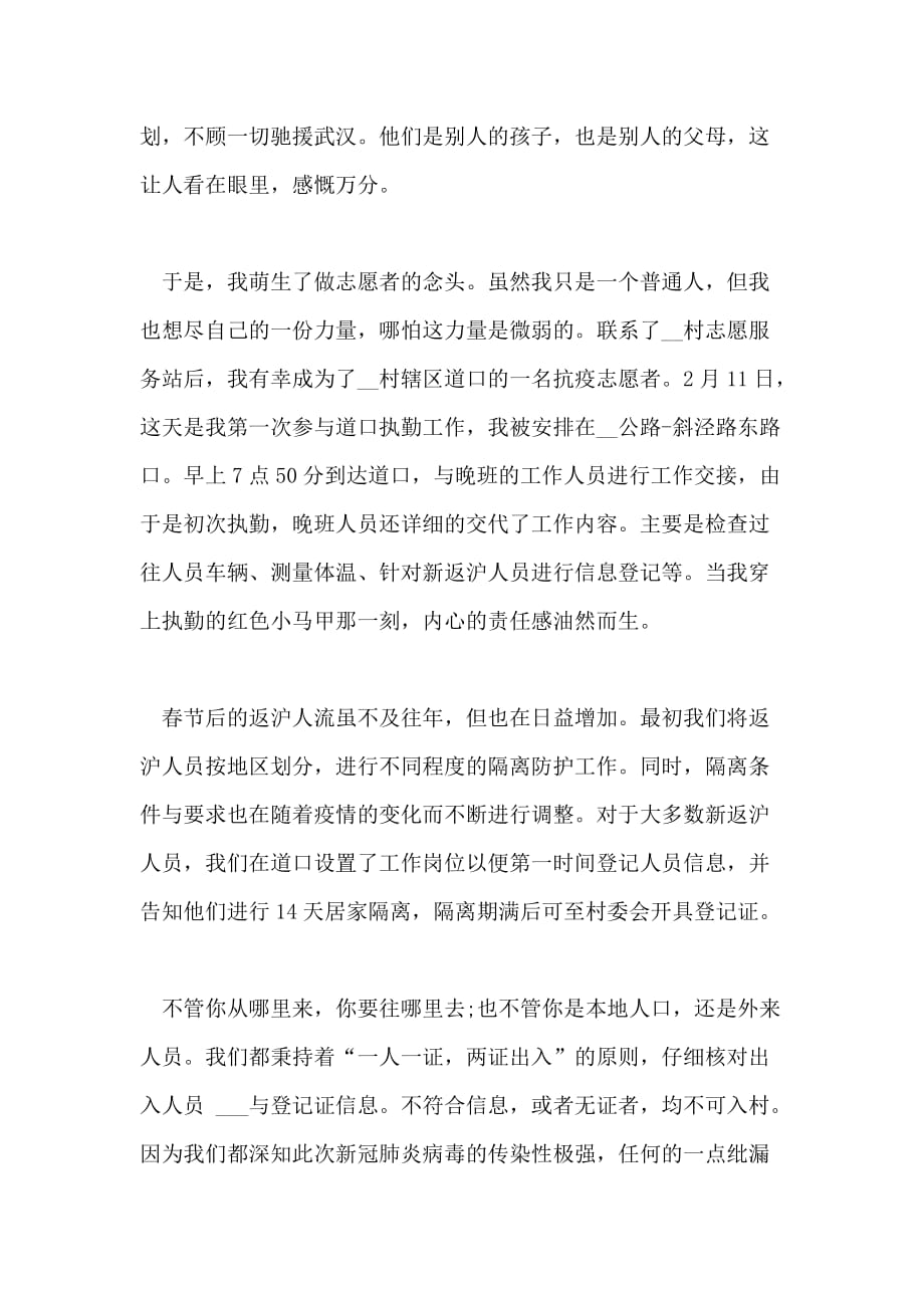 武汉抗疫志愿者个人心得体会日记大全_第4页