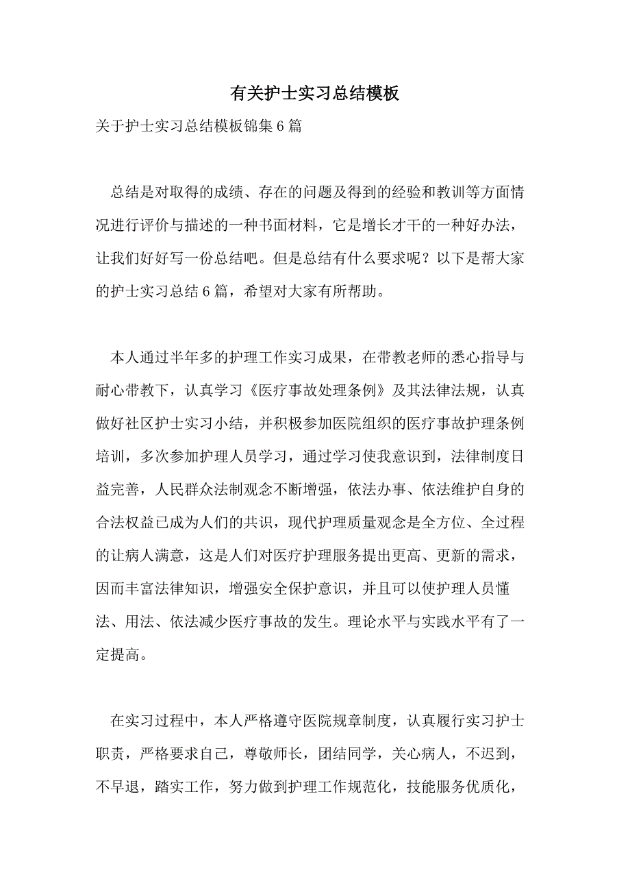 有关护士实习总结模板_第1页