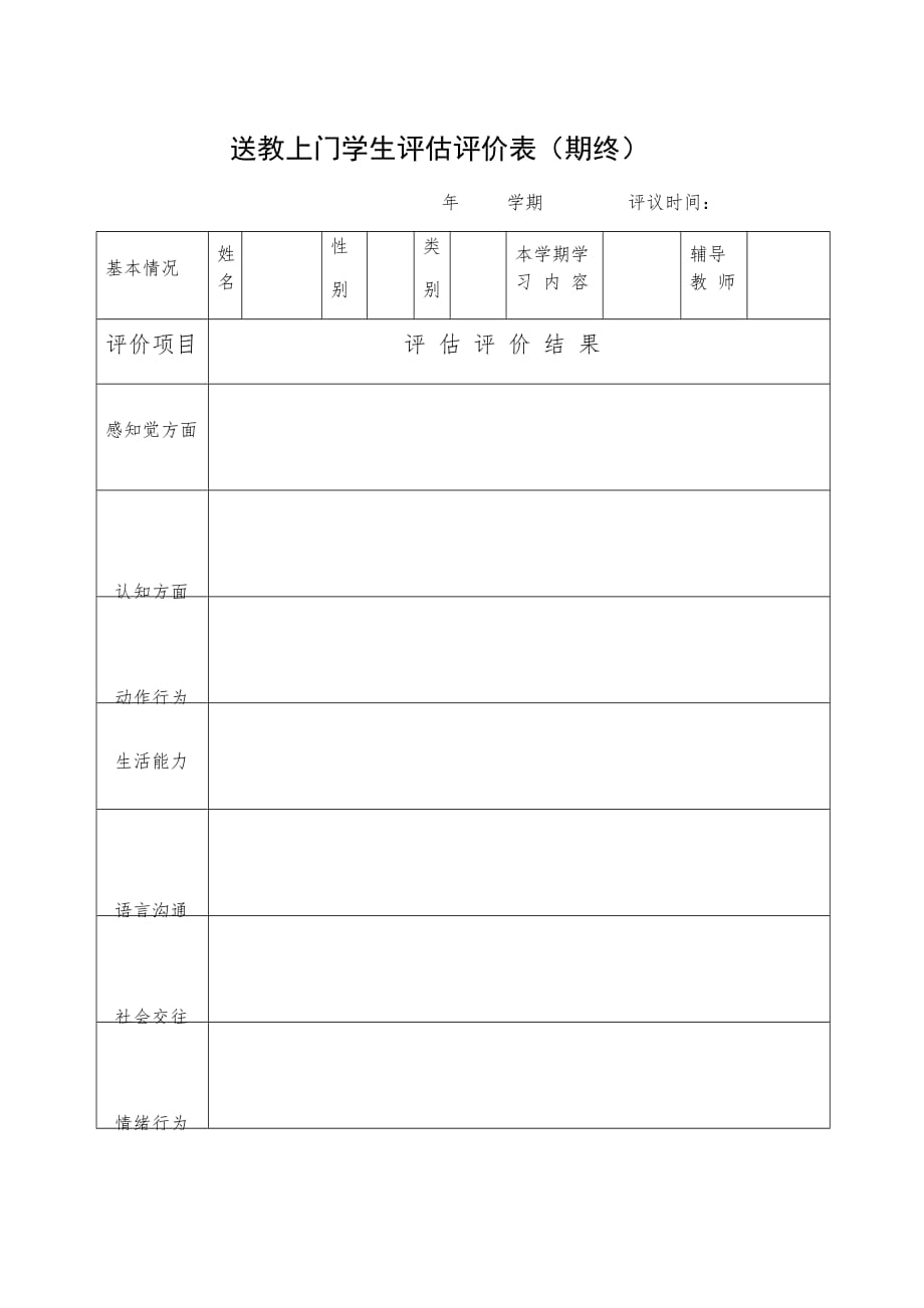 送教上门学生评估评价表_第1页