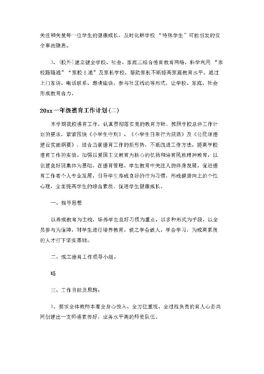 2020年一年级德育工作计划_第3页