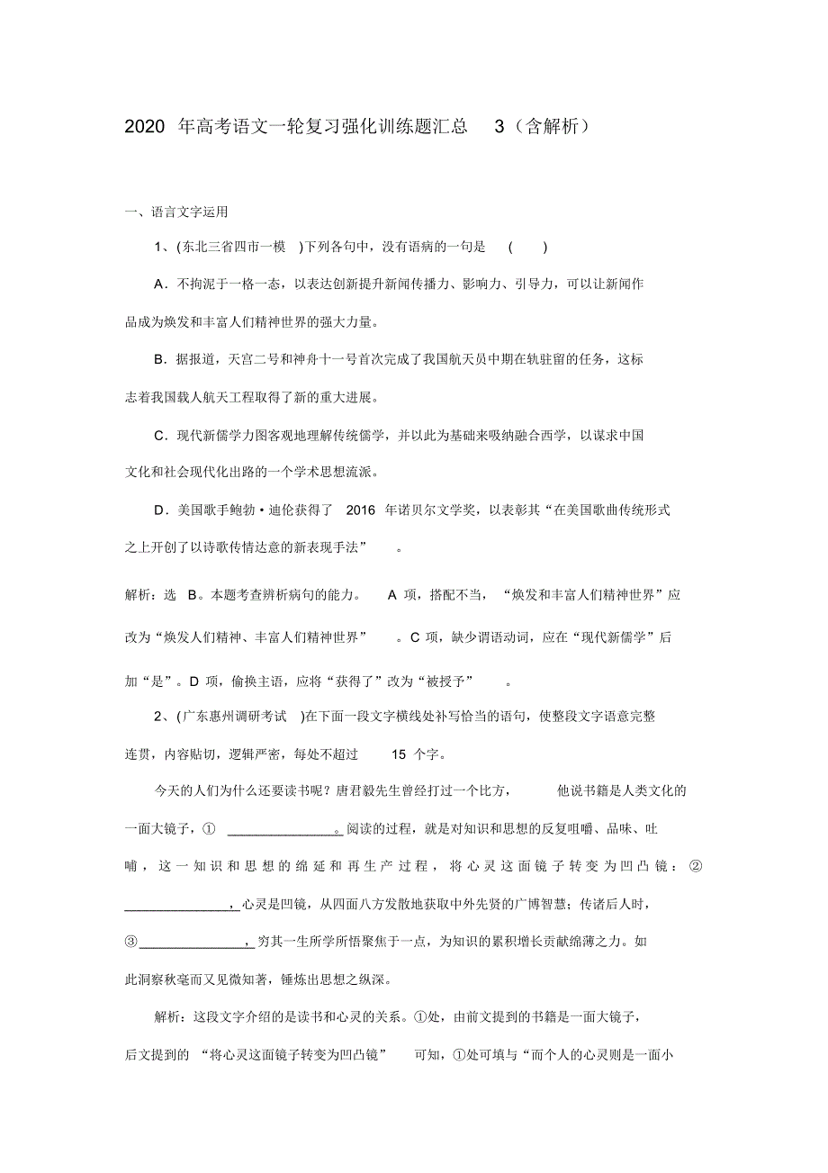 2020年高考语文一轮复习强化训练题汇总3(含解析)_第1页