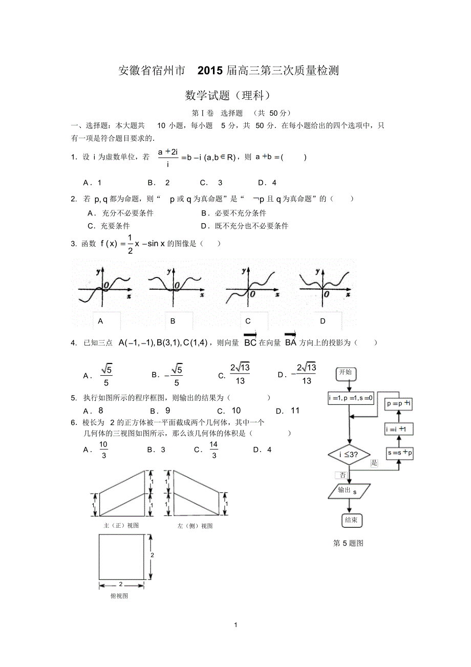 2015年安徽省宿州市高三第三次质量检测理科数学试题及详细答案_第1页