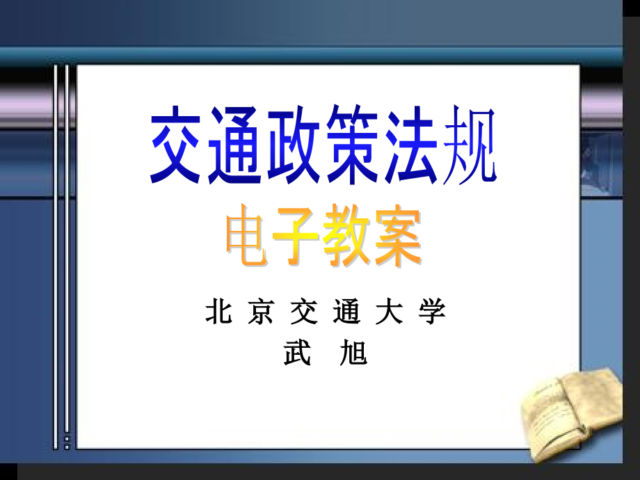 第一章_交通运输政策概论11-23.ppt_第1页