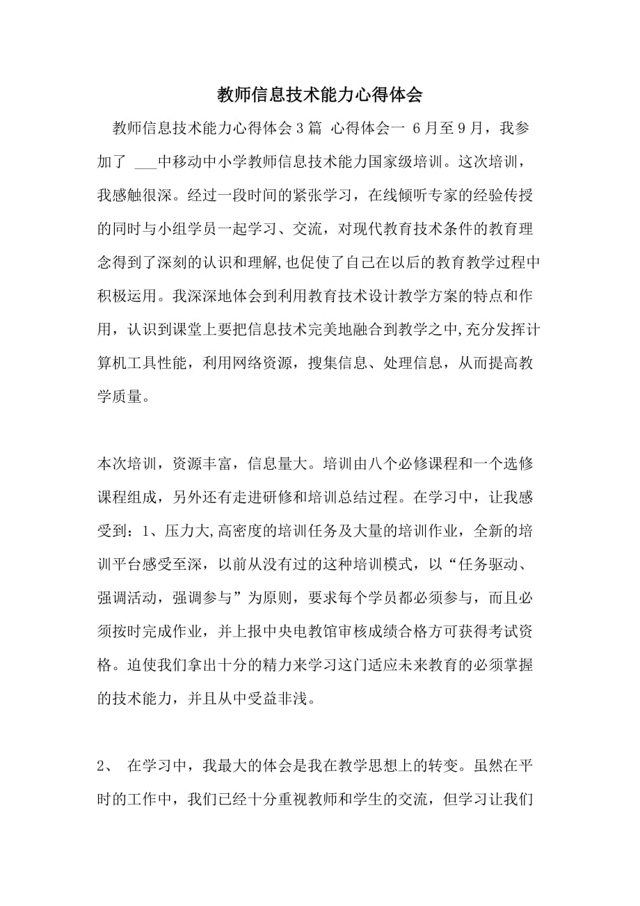 教师信息技术能力心得体会_第1页