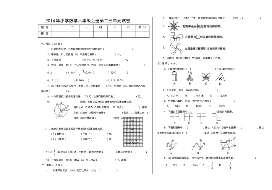 2014年北师大版六年级数学上册第二三单元试卷_第1页