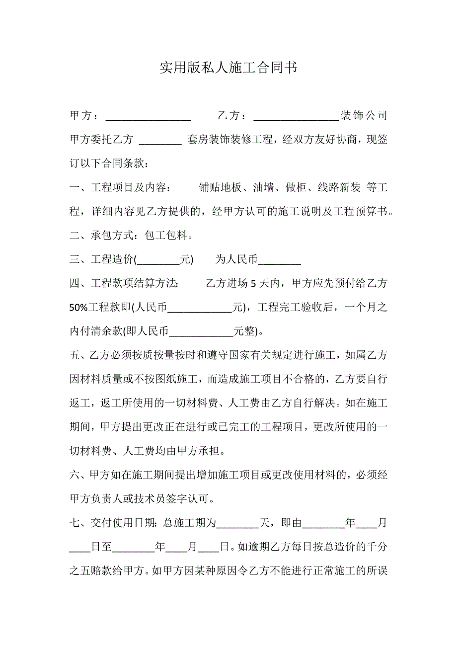 实用版私人施工合同书_第1页