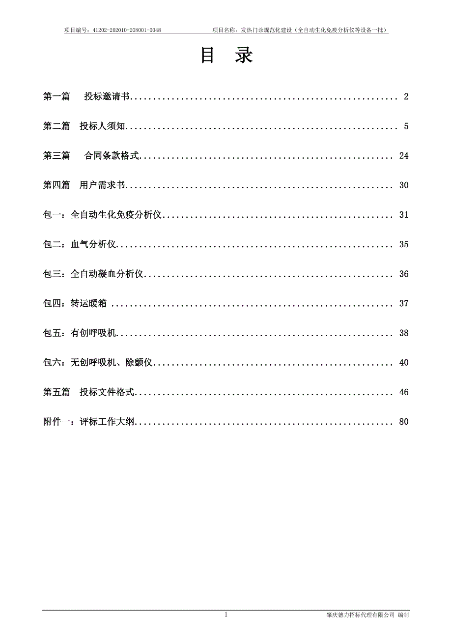 发热门诊规范化建设（全自动生化免疫分析仪等设备一批）招标文件_第2页