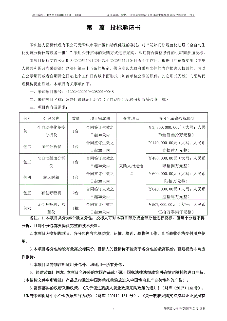 发热门诊规范化建设（全自动生化免疫分析仪等设备一批）招标文件_第3页