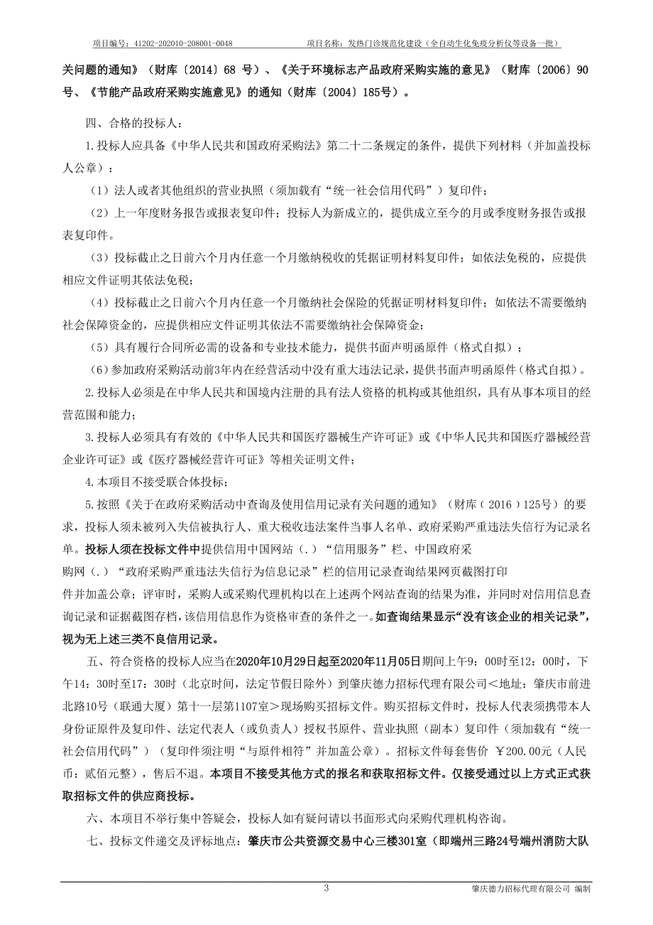 发热门诊规范化建设（全自动生化免疫分析仪等设备一批）招标文件_第4页