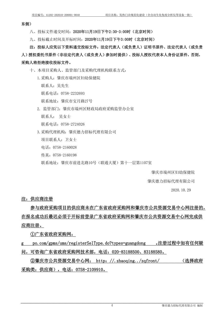 发热门诊规范化建设（全自动生化免疫分析仪等设备一批）招标文件_第5页