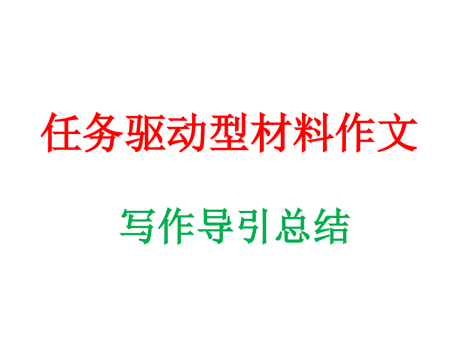 2020-2021高考语文一轮复习《任务驱动型材料作文写作》_第1页