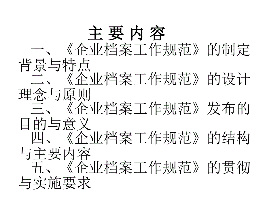 （参考PPT）企业档案工作规范(2)_第2页