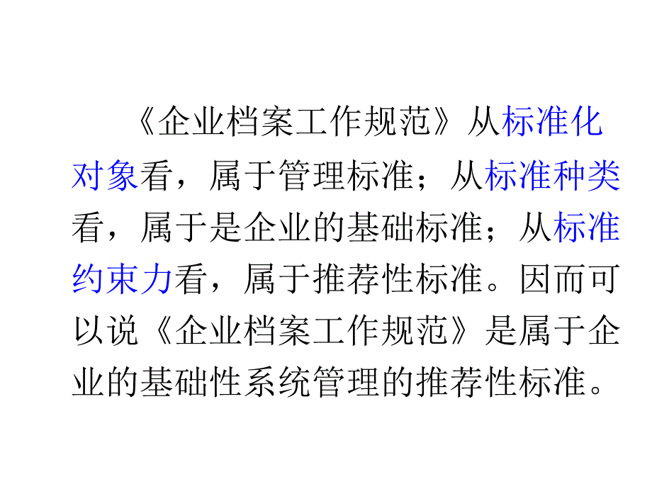 （参考PPT）企业档案工作规范(2)_第4页