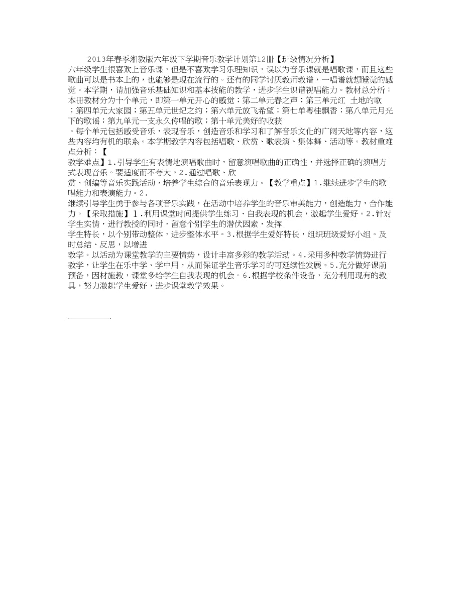 2013年春季湘教版六年级下学期音乐教学计划第12册_第1页