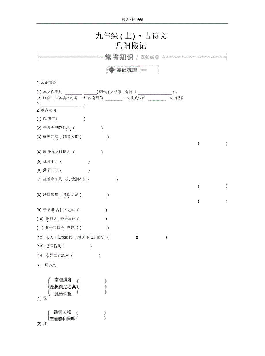 2020中考语文复习测试：九年级(上)_古诗文_第1页