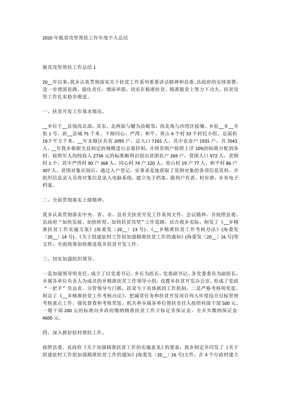 2020年脱贫攻坚帮扶工作年度个人总结_第1页