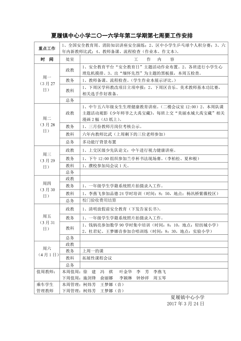 夏履镇中心小学二〇一六学年第二学期第七周要工作安排_第1页