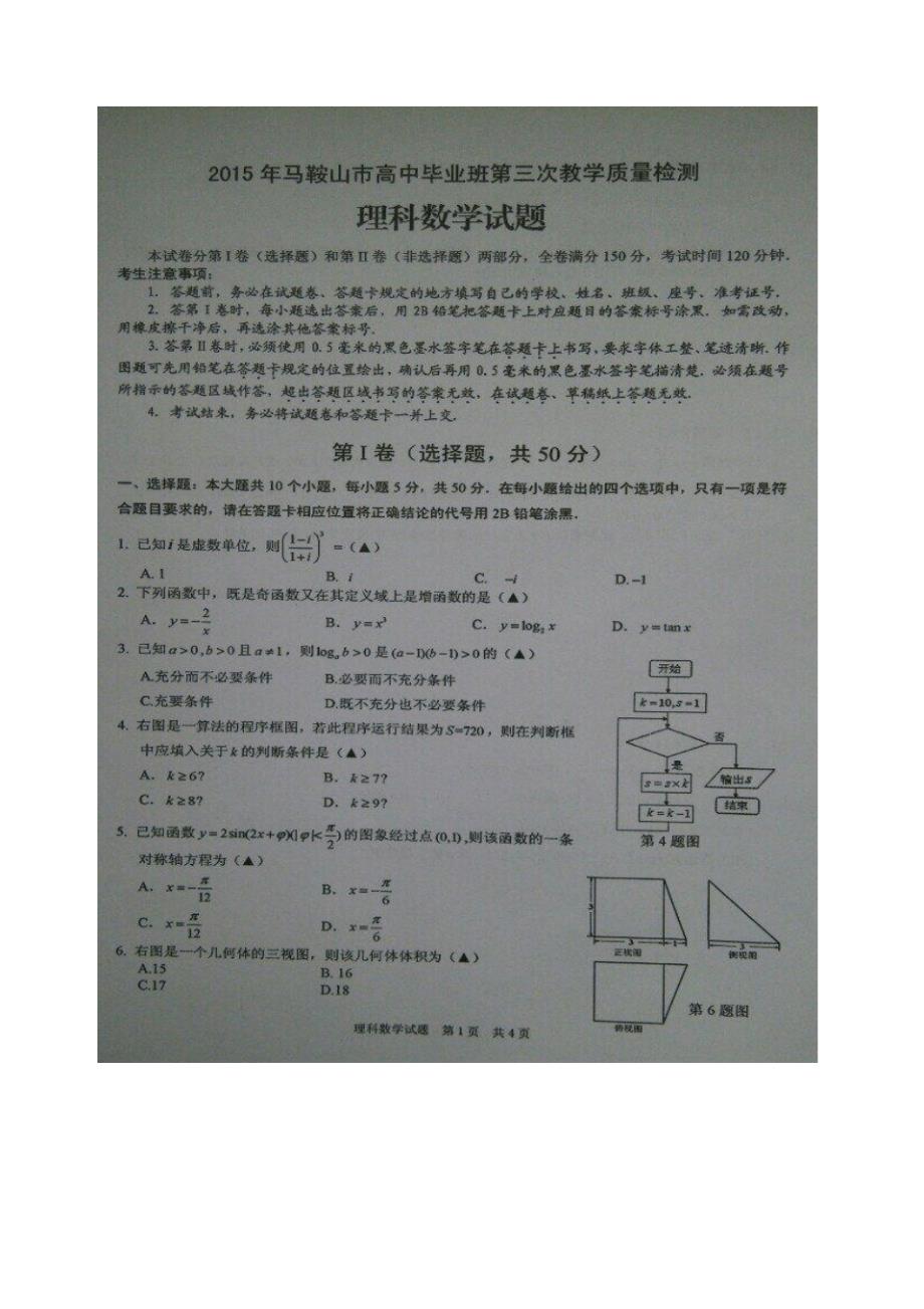 2015年马鞍山市高中毕业班第三次教学质量检测++扫描版理科数学试题和答案_第1页