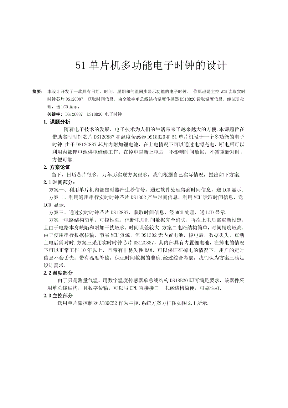 51 单片机多功能电子时钟的设计.doc_第1页