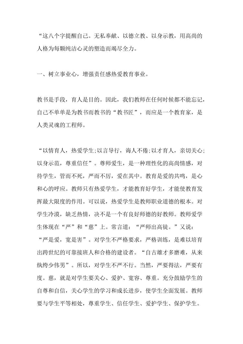 教师师德师风培训心得参考范文_第5页