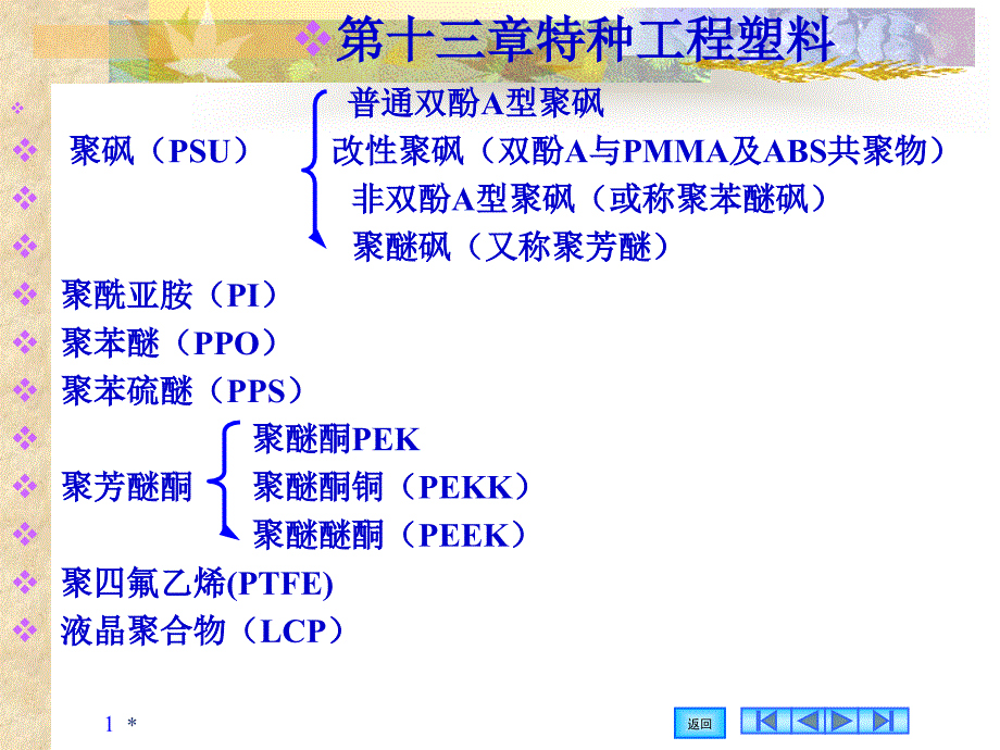 6_特种工程塑料.ppt_第1页