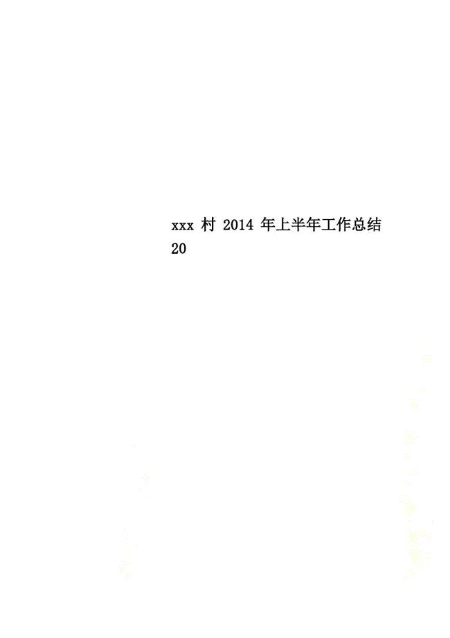 xxx村2021年上半年工作总结20 新编