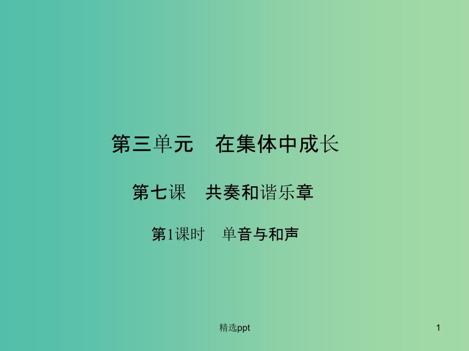 七年级道德与法治下册 3.7.1 单音与和声课件 新人教版_第1页