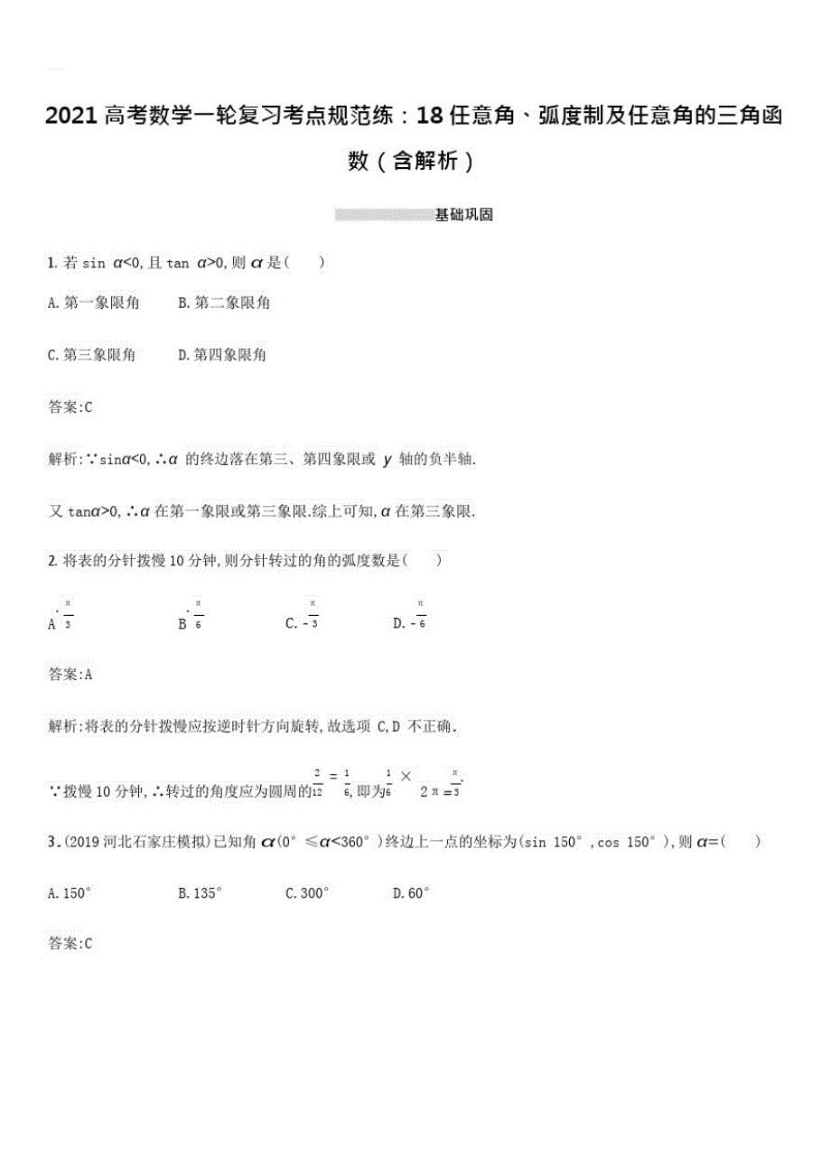 【部编】2021高考数学一轮复习考点规范练18任意角、弧度制及任意角的三角函数(含解析)_第1页