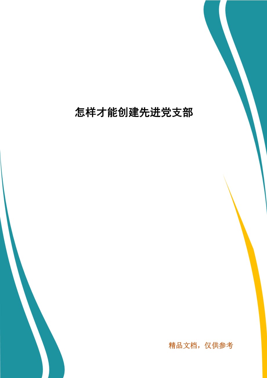 怎样才能创建先进党支部_第1页