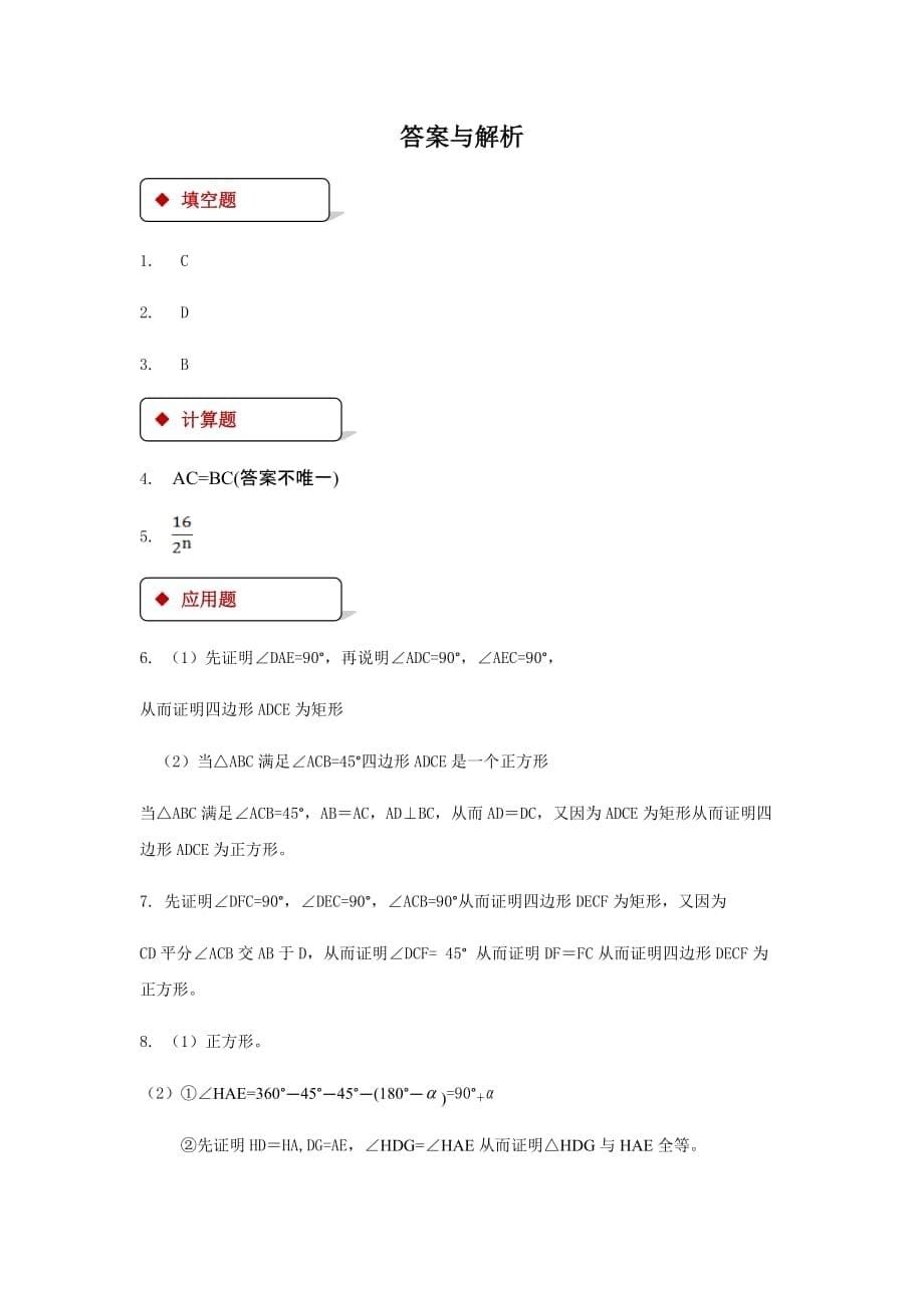 【北师大版九年级数学上册】正方形的性质与判定同步测试_第5页