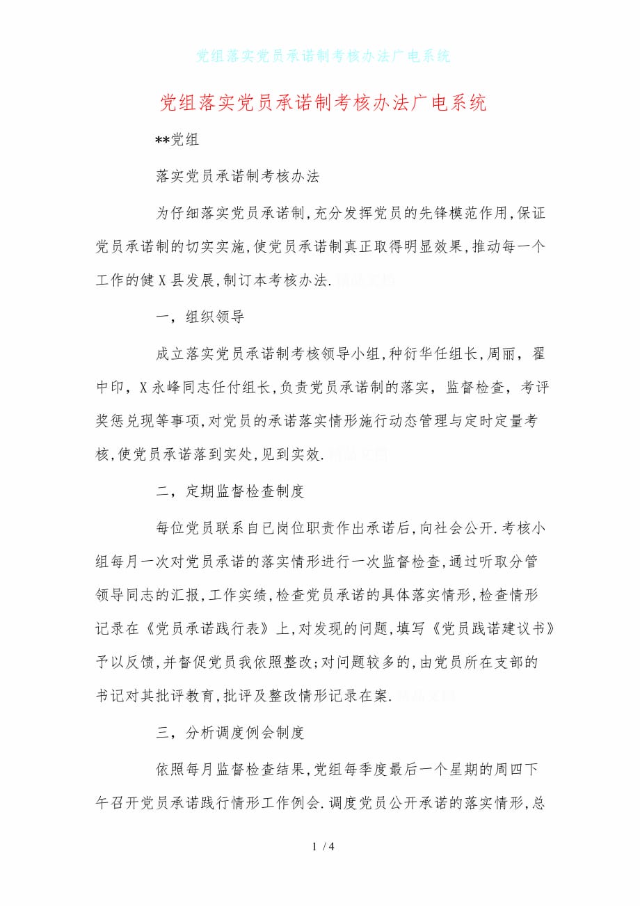 党组落实党员承诺制考核办法广电系统_第1页