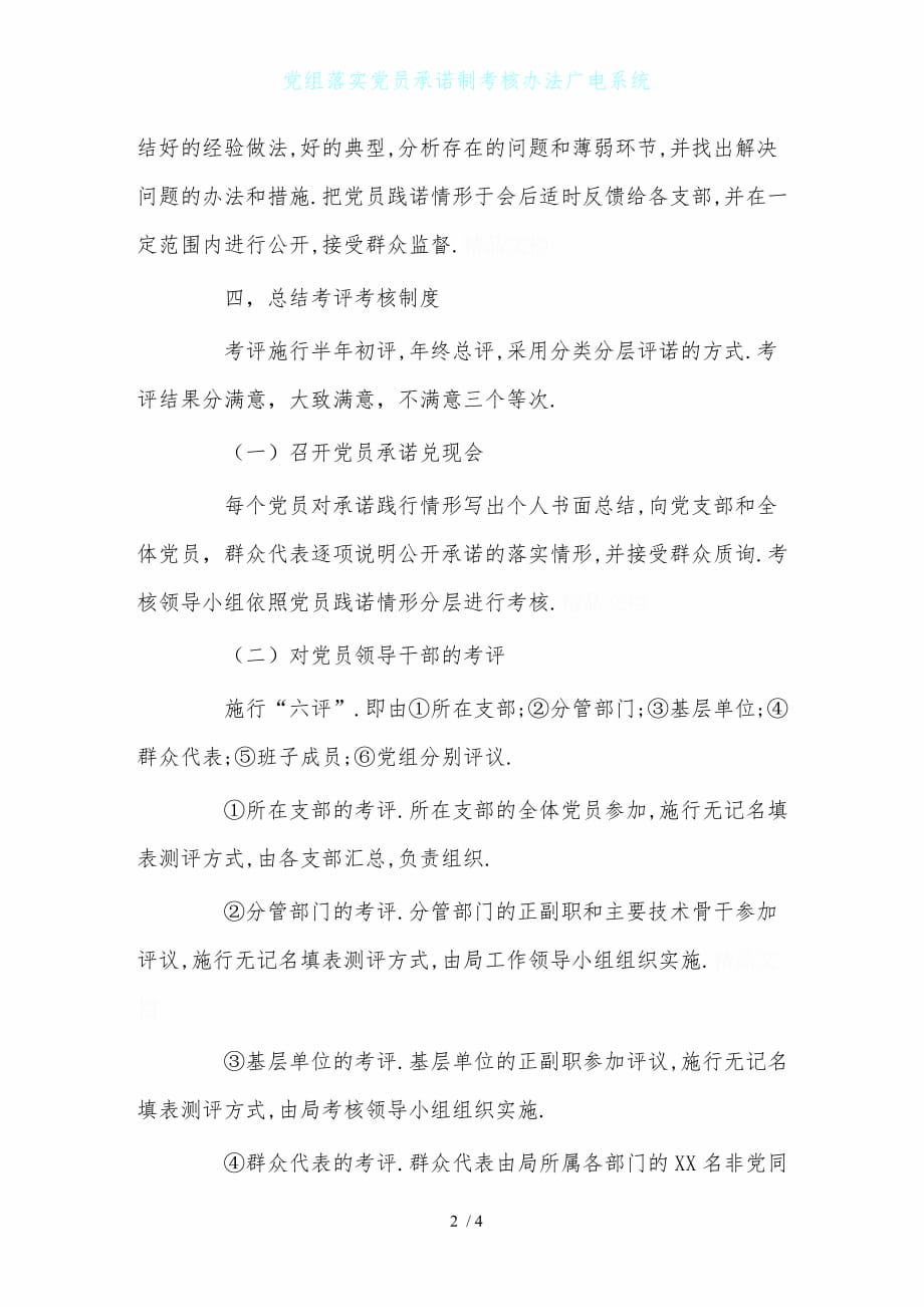 党组落实党员承诺制考核办法广电系统_第2页