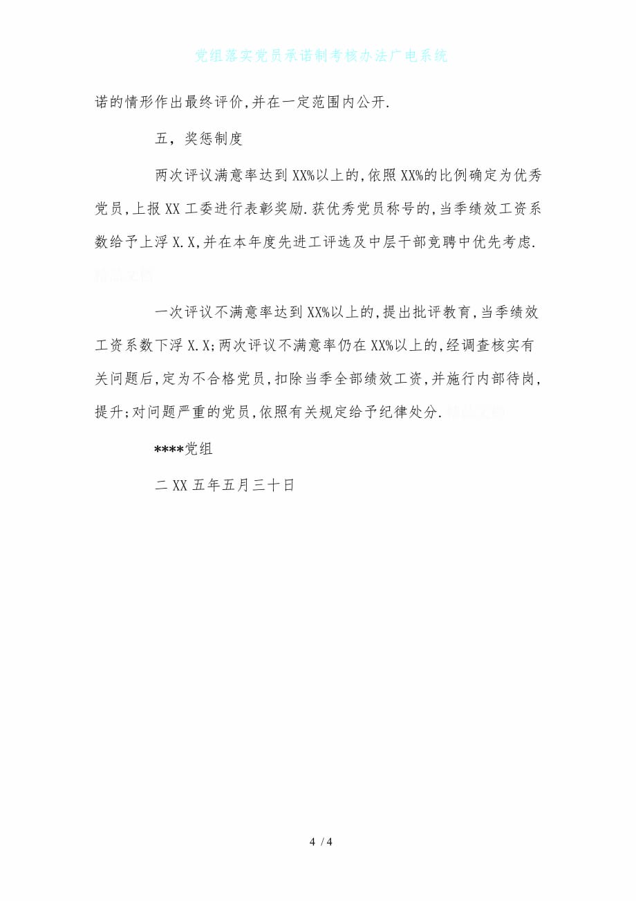 党组落实党员承诺制考核办法广电系统_第4页