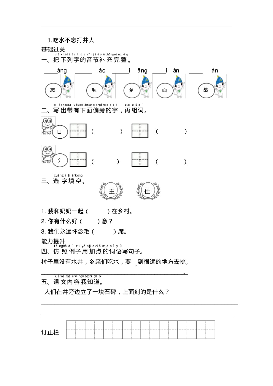 【部编】一年级语文下册同步练习及答案-吃水不忘挖井人_第1页