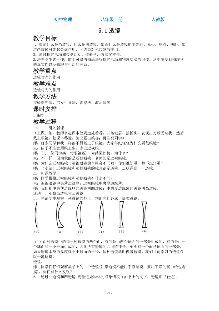 人教版初中物理八年级上册5.1透镜-教学设计_第1页