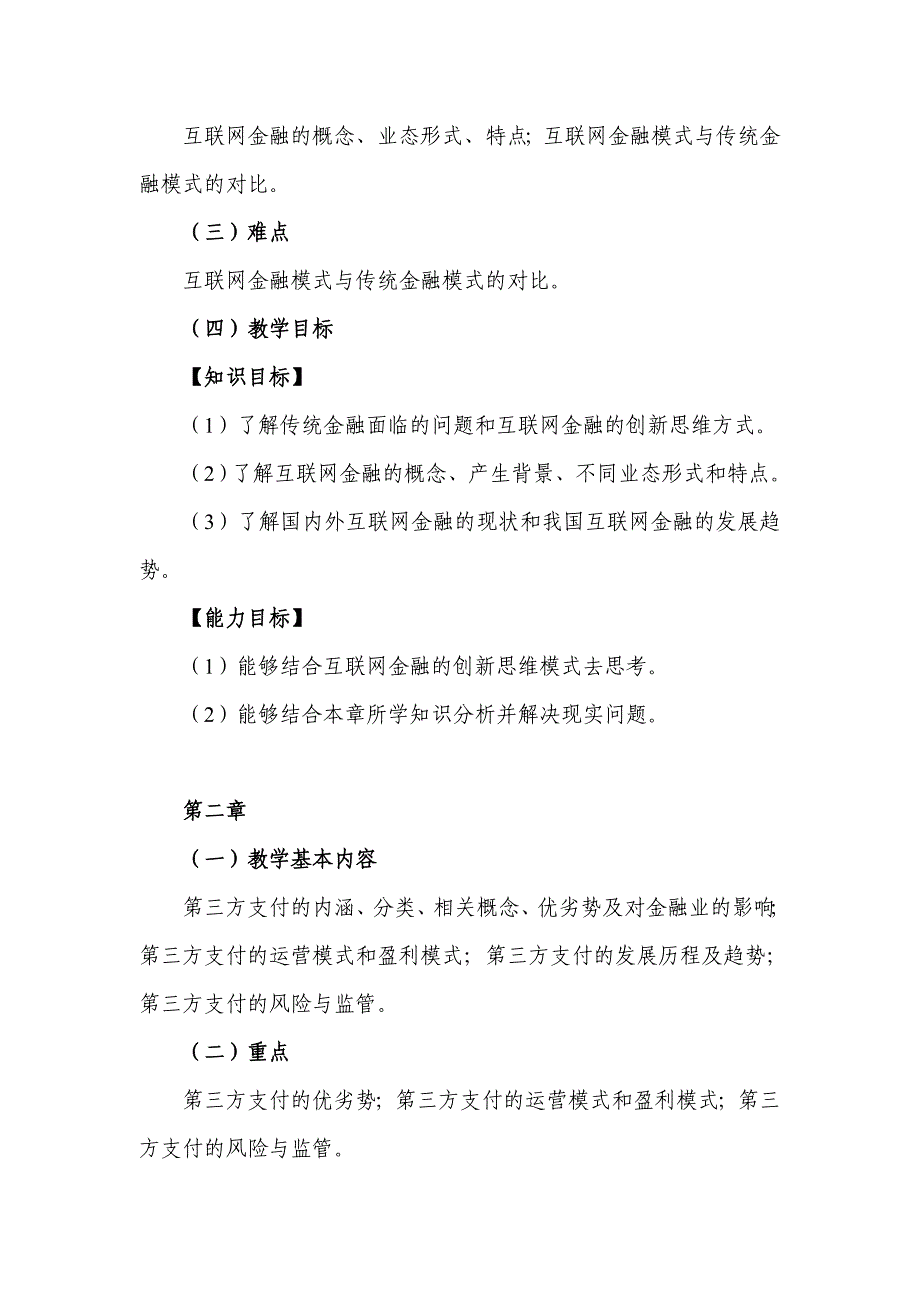 (完整word版)《互联网金融》(教学大纲)_第3页