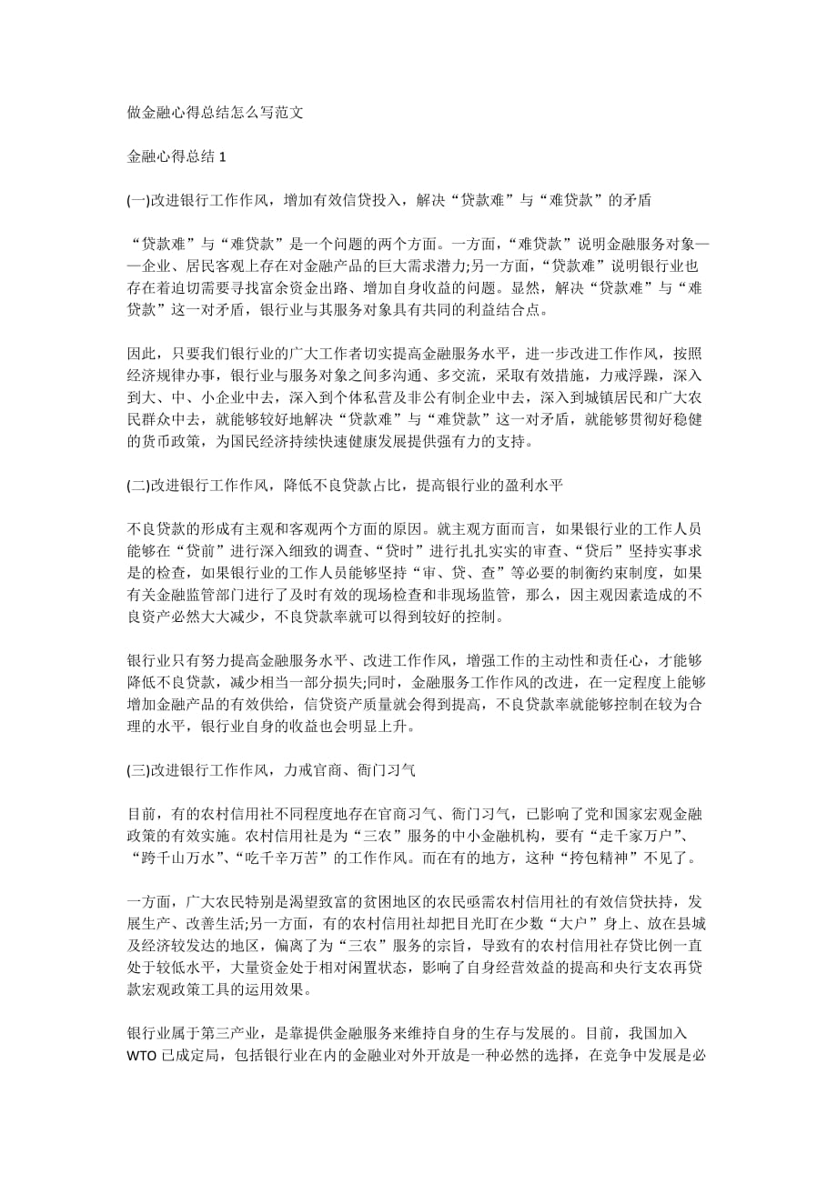 做金融心得总结怎么写范文_第1页