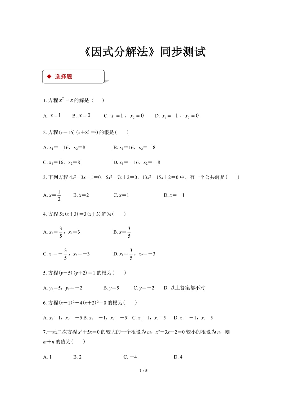 【北师大版九年级数学上册】《因式分解法》同步练习_第1页