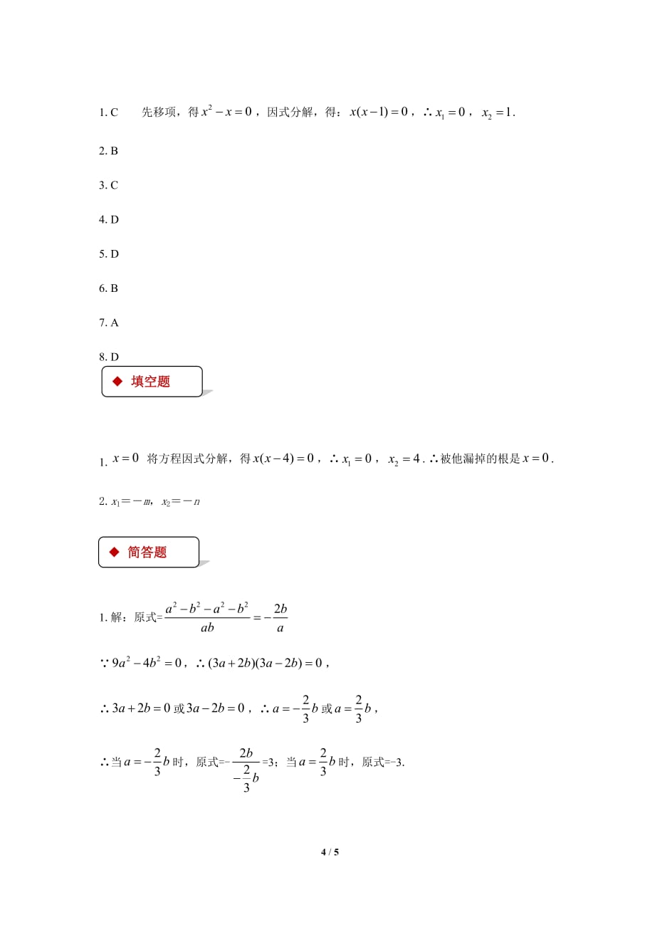 【北师大版九年级数学上册】《因式分解法》同步练习_第4页