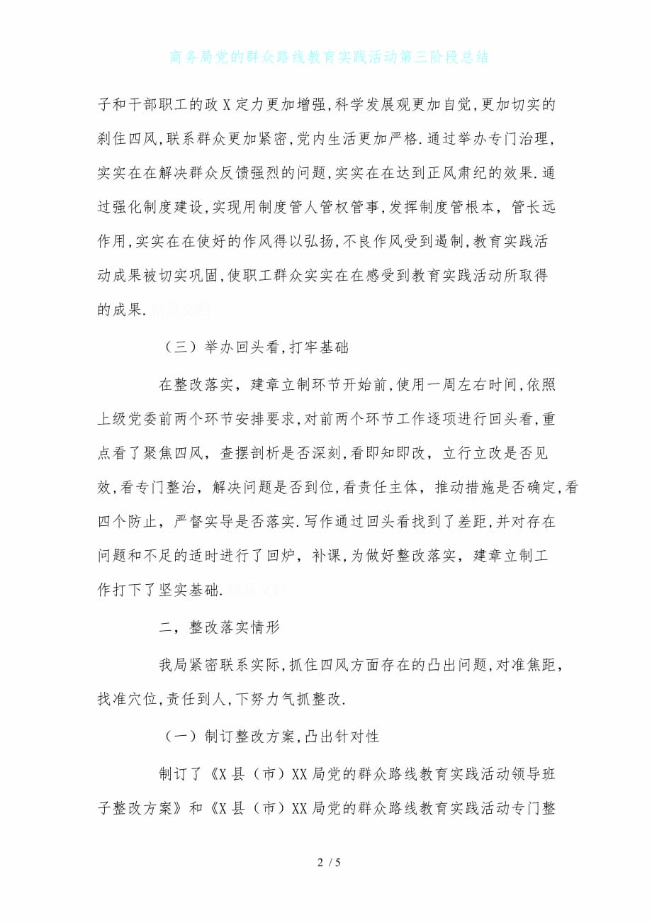 商务局党的群众路线教育实践活动第三阶段总结_第2页