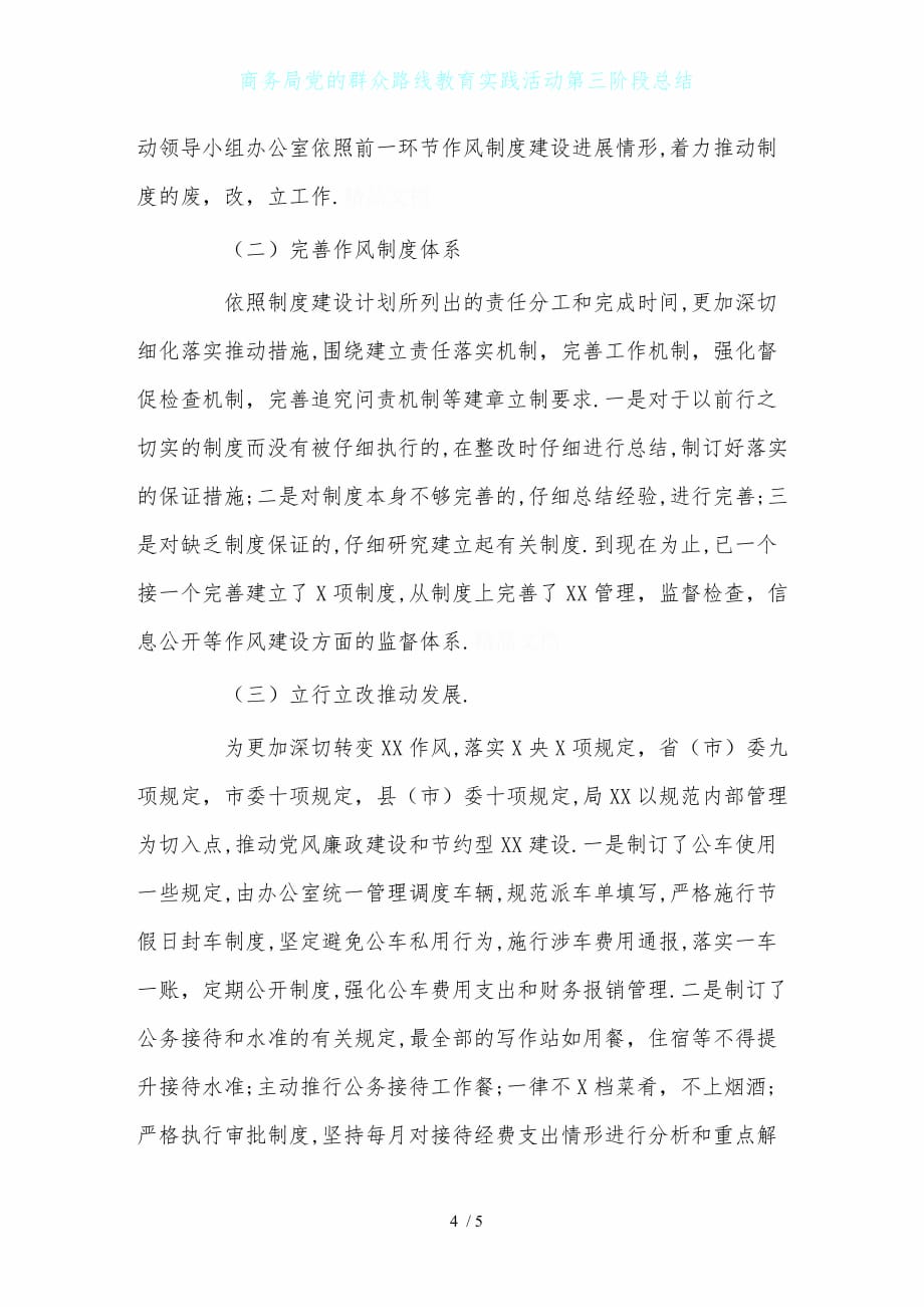 商务局党的群众路线教育实践活动第三阶段总结_第4页