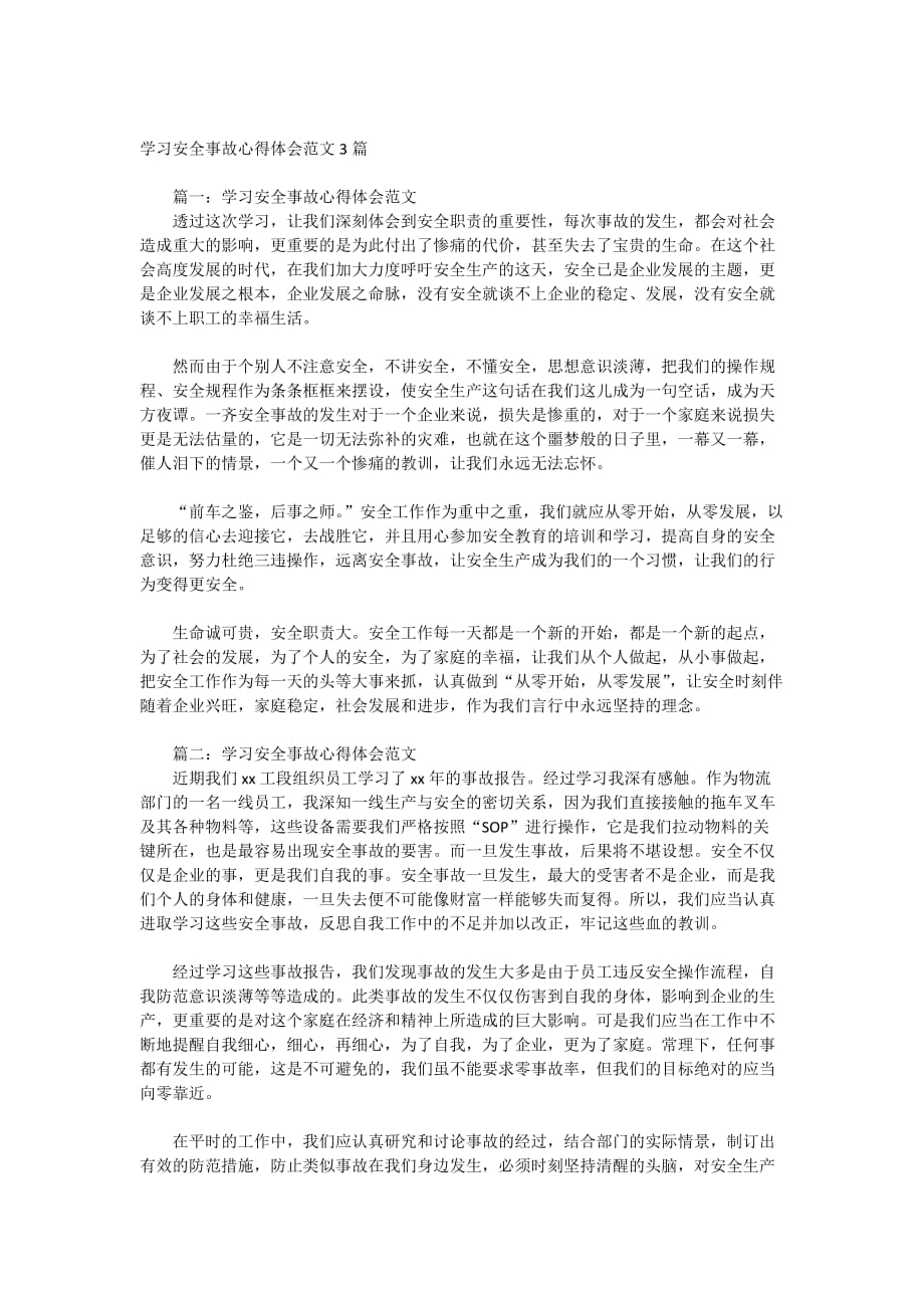 学习安全事故心得体会范文3篇_第1页