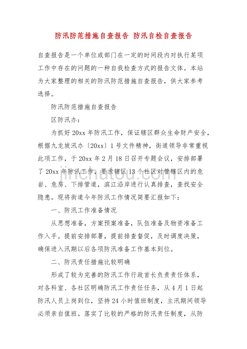 防汛防范措施自查报告 防汛自检自查报告_第2页