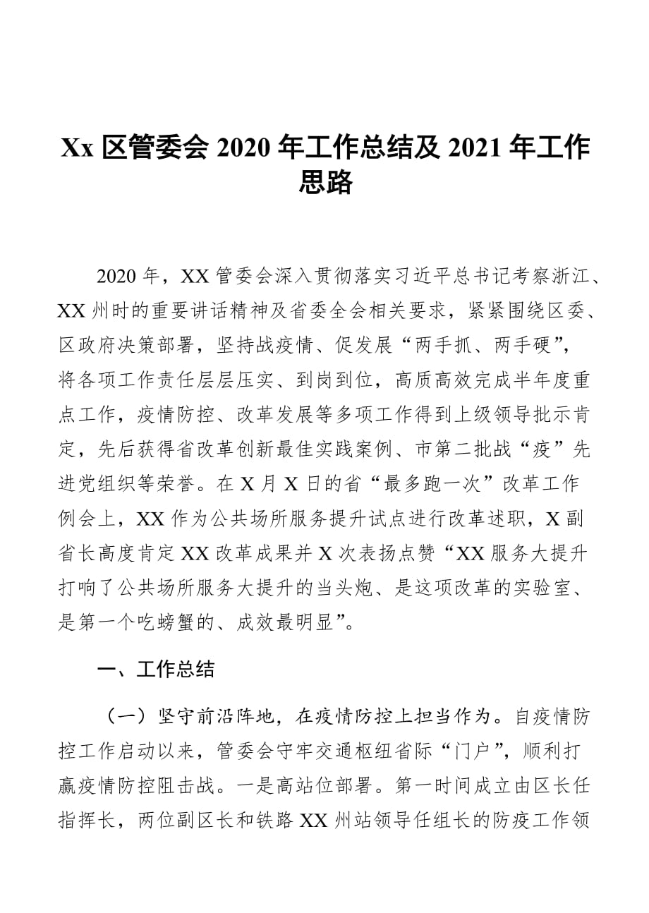 xx区管委会2020年工作总结及2021年工作思路_第1页